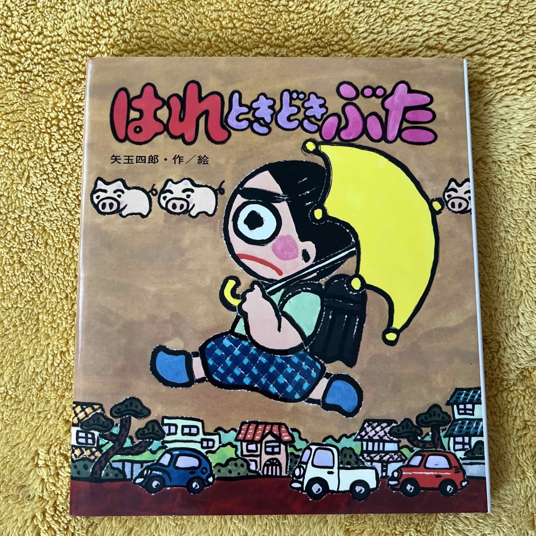 はれときどきぶた エンタメ/ホビーの本(絵本/児童書)の商品写真