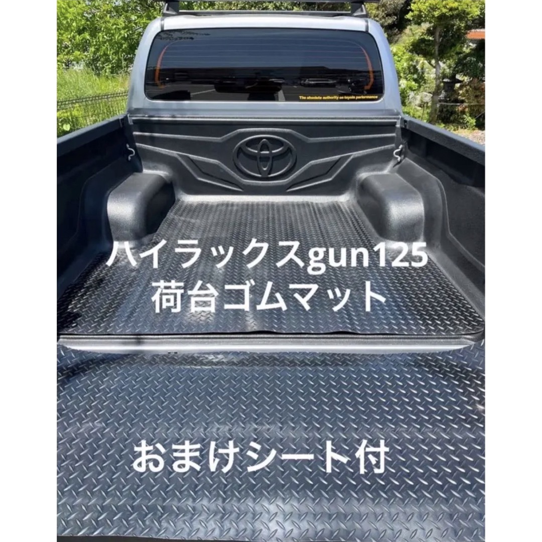 残りわずか！！ 新品 ハイラックス GUN125の荷台ゴムマット 厚さ3ミリ ...