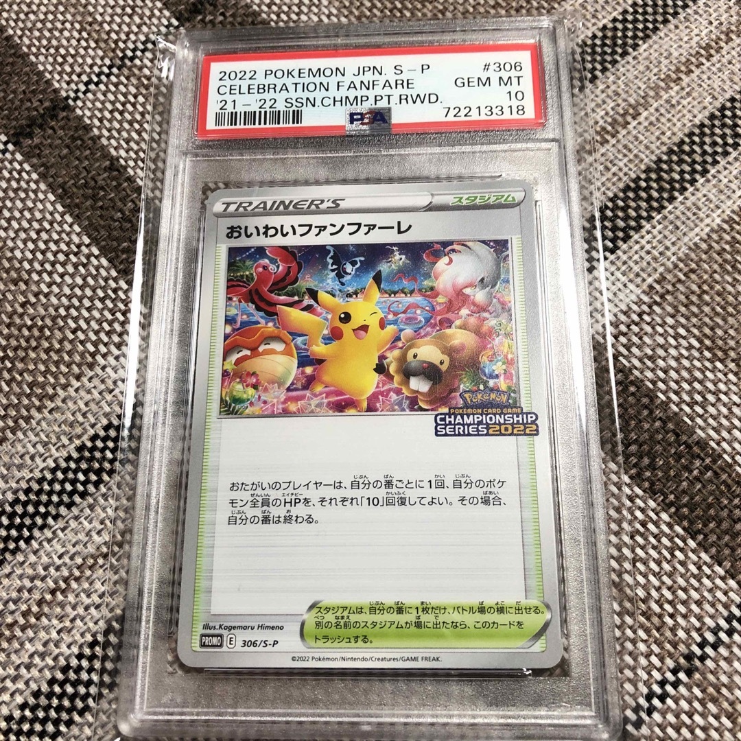 PSA10 おいわいファンファーレ 2022 306/S-P ポケカ B784 - シングルカード