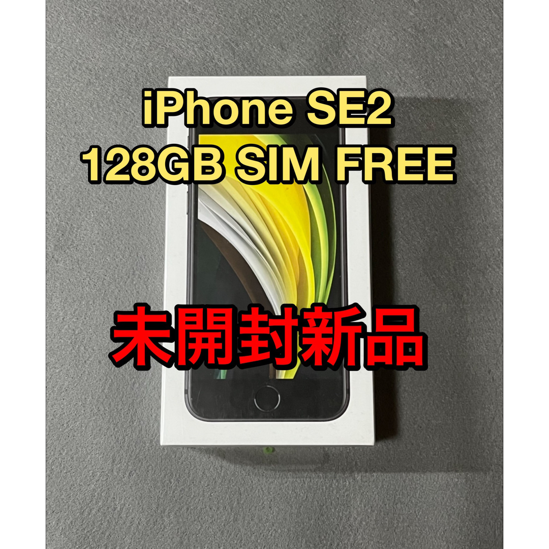 【未開封新品】IPhone SE2（第2世代）128GB 黒【SIMフリー】