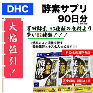 DHC - DHC 熟成醗酵エキス＋酵素 30日分 3袋 ダイエット 美容 向け ...