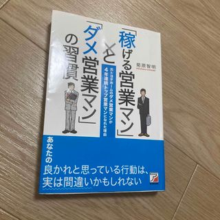 「稼げる営業マン」と「ダメ営業マン」の習慣 元トヨタホ－ムのダメ営業マンが４年連(ビジネス/経済)