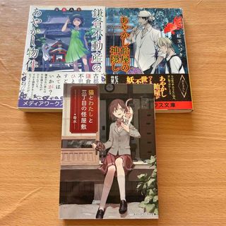 鎌倉不動産のあやかし物件  他2冊(文学/小説)