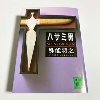 コウダンシャ(講談社)のハサミ男  殊能将之  文庫本(文学/小説)