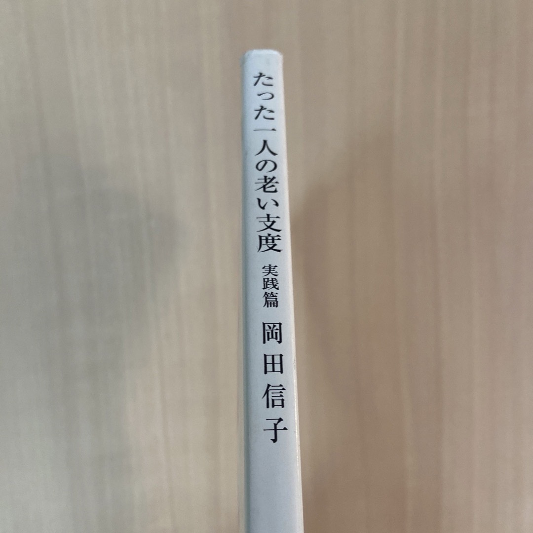 新潮文庫(シンチョウブンコ)のたった1人の老い支度　実践編 エンタメ/ホビーの本(ビジネス/経済)の商品写真