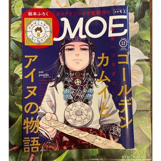 MOE (モエ) 2021年 12月号【付録なし】(その他)