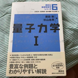 コウダンシャ(講談社)の量子力学 １(科学/技術)