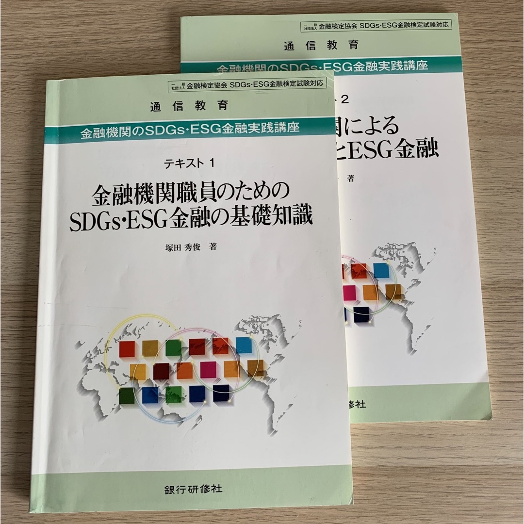 SDGs・ESG金融検定試験対応 SDGs・ESG金融実践講座 テキスト2冊 その他のその他(その他)の商品写真