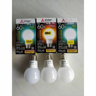 ミツビシ(三菱)の★MITSUBISHI ＬＥＤ電球(60形相当)×3★(蛍光灯/電球)