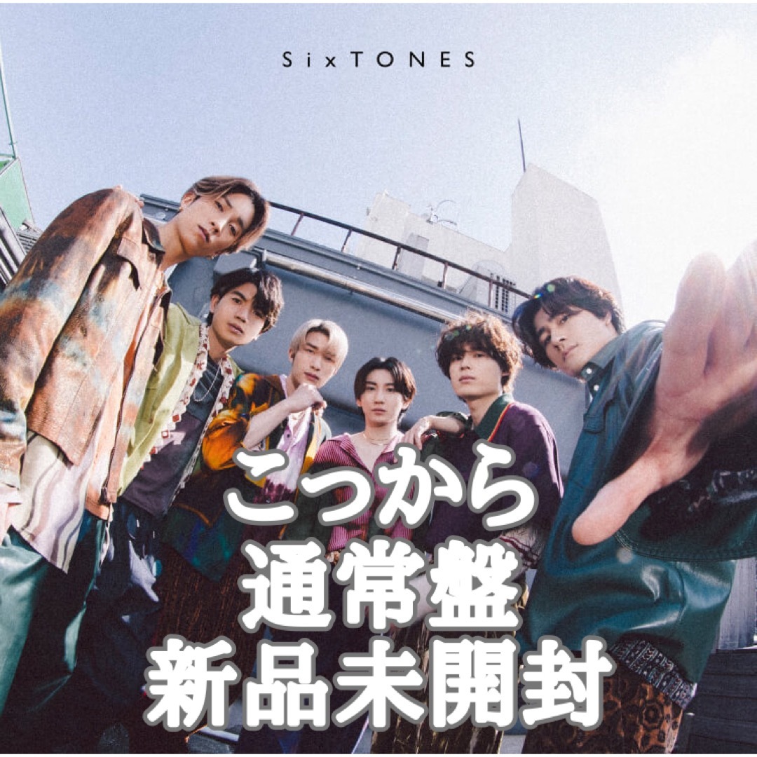 SixTONES こっから 通常盤 初回仕様 | フリマアプリ ラクマ