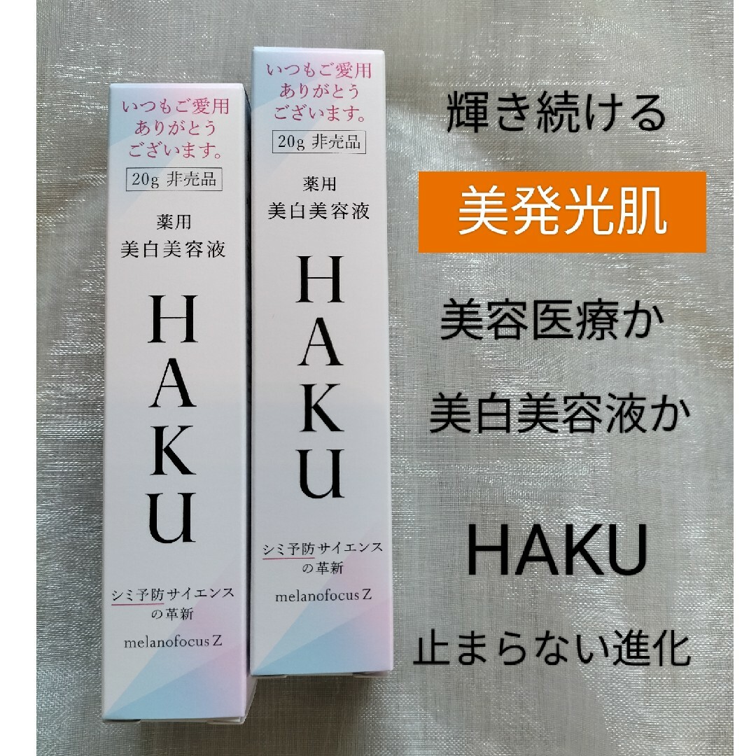 HAKU（SHISEIDO） - HAKUメラノフォーカスz 20g ２本【美白美容液】の ...