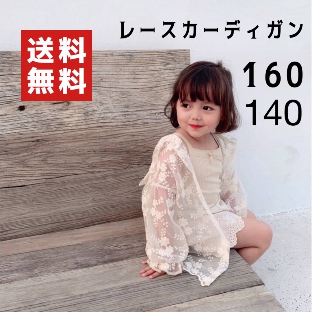 サマーカーディガン　160　女の子　キッズ　花柄　刺繍　シースルー　夏 キッズ/ベビー/マタニティのキッズ服女の子用(90cm~)(カーディガン)の商品写真