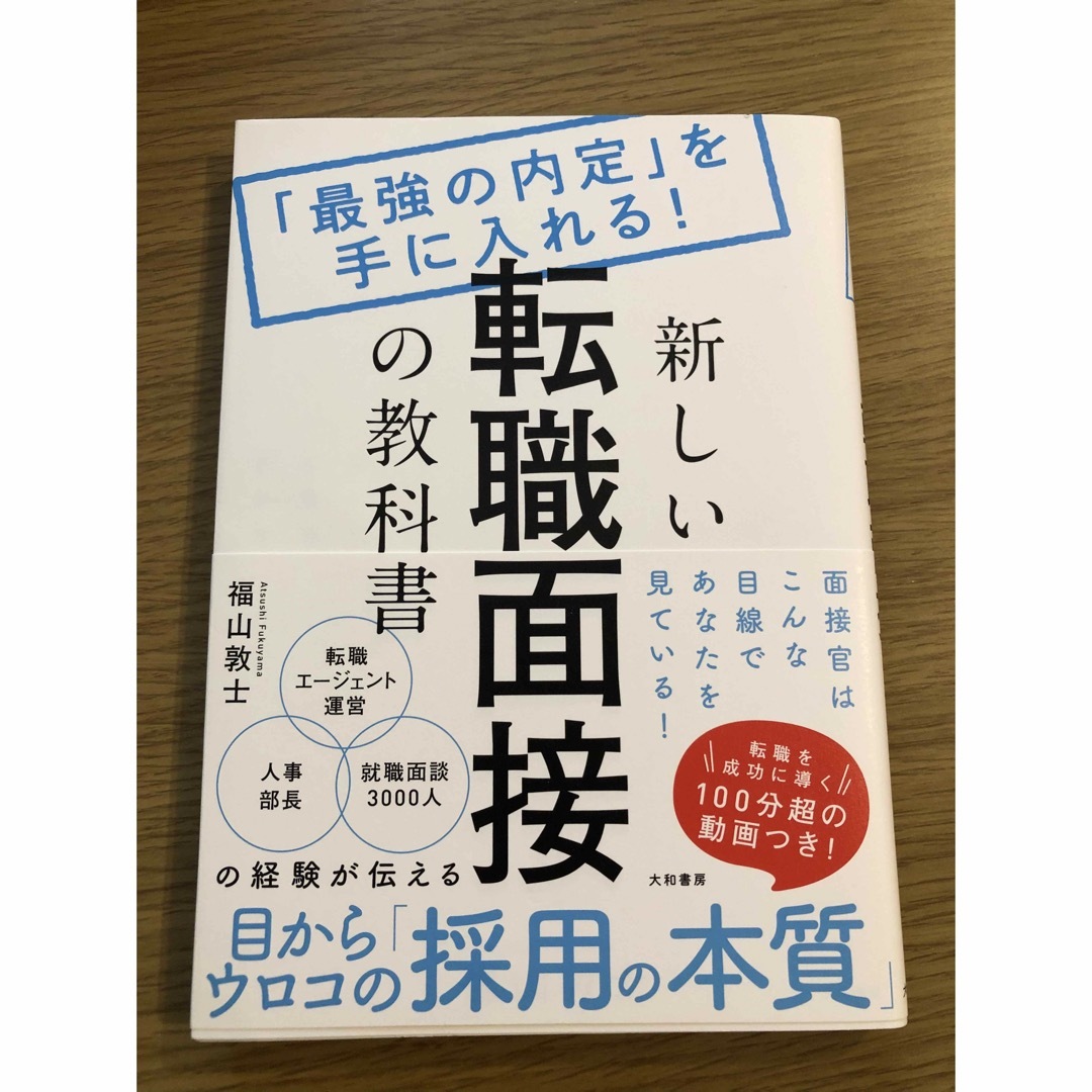 新しい転職面接の教科書 エンタメ/ホビーの本(ビジネス/経済)の商品写真