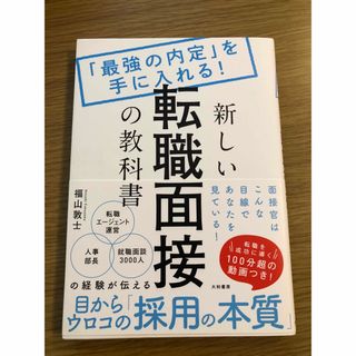 新しい転職面接の教科書(ビジネス/経済)