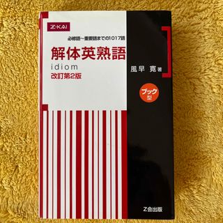 解体英熟語ブック型 改訂第２版(語学/参考書)