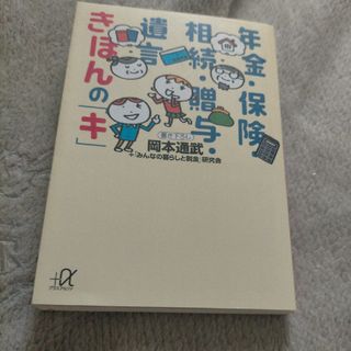 年金・保険・相続・贈与・遺言きほんの「キ」(その他)