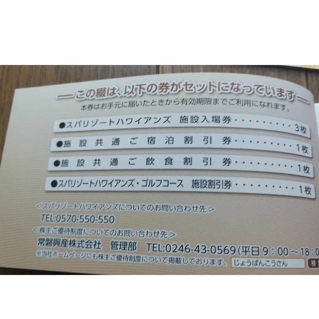 常磐興産 スパリゾートハワイアンズ 株主優待 2セット