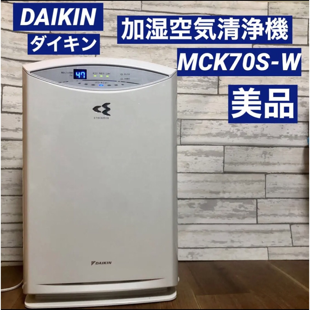 ダイキン DAIKIN MCK70W-W 加湿空気清浄機