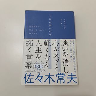 人生に悩む君に贈る１行の問いかけ 自分だけの答えが見つかる３６のヒント(ビジネス/経済)