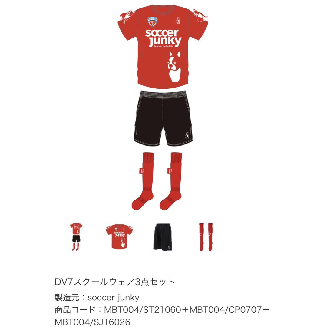 soccer junky(サッカージャンキー)の新品未開封　DV7スクールウェア3点セット キッズ/ベビー/マタニティのキッズ服男の子用(90cm~)(Tシャツ/カットソー)の商品写真