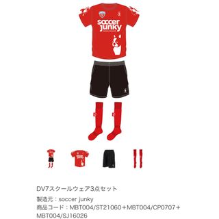 サッカージャンキー(soccer junky)の新品未開封　DV7スクールウェア3点セット(Tシャツ/カットソー)