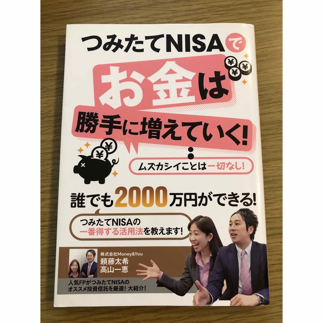 つみたてNISAでお金は勝手に増えていく！ エンタメ/ホビーの本(ビジネス/経済)の商品写真