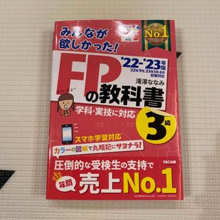 タックシュッパン(TAC出版)のみんなが欲しかった！ＦＰの教科書３級 ２０２２－２０２３年版(資格/検定)