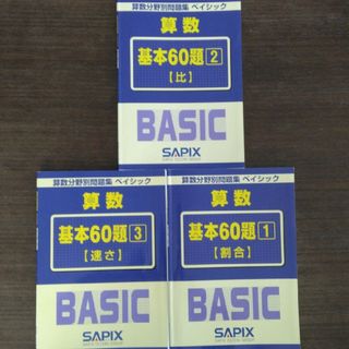 サピックス　ベイシック SAPIX　算数分野別問題集　算数　問題集　BASIC(語学/参考書)