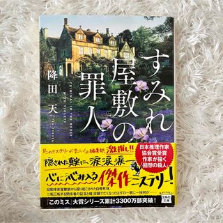 すみれ屋敷の罪人(文学/小説)