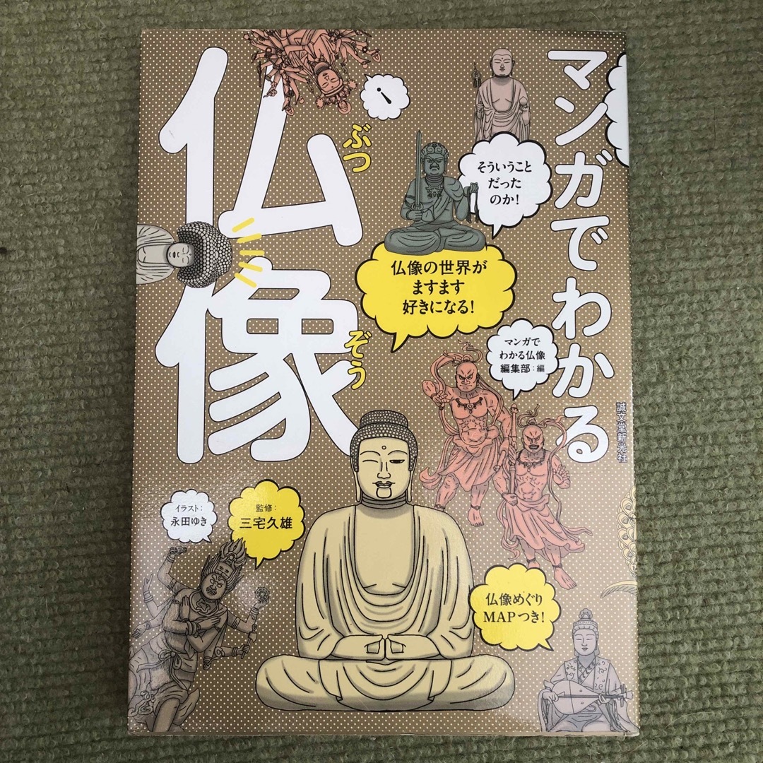 マンガでわかる仏像 : 仏像の世界がますます好きになる!