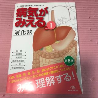 病気がみえる チーム医療を担う医療人共通のテキスト ｖｏｌ．１ 第５版(健康/医学)