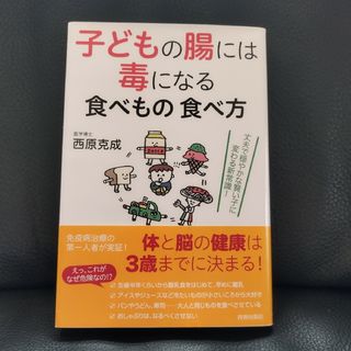 子どもの腸には毒になる食べもの食べ方(住まい/暮らし/子育て)