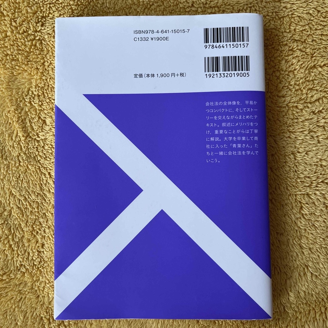 会社法 エンタメ/ホビーの本(人文/社会)の商品写真