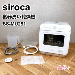期間限定価格❗️siroca シロカ 食器洗い乾燥機 SS-MU251 美品♪