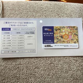 エディオン　EDION 株主優待　4000円分　最新(ショッピング)