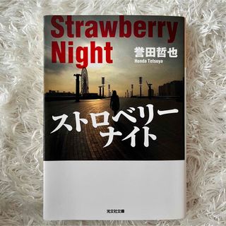 ストロベリーナイト(文学/小説)