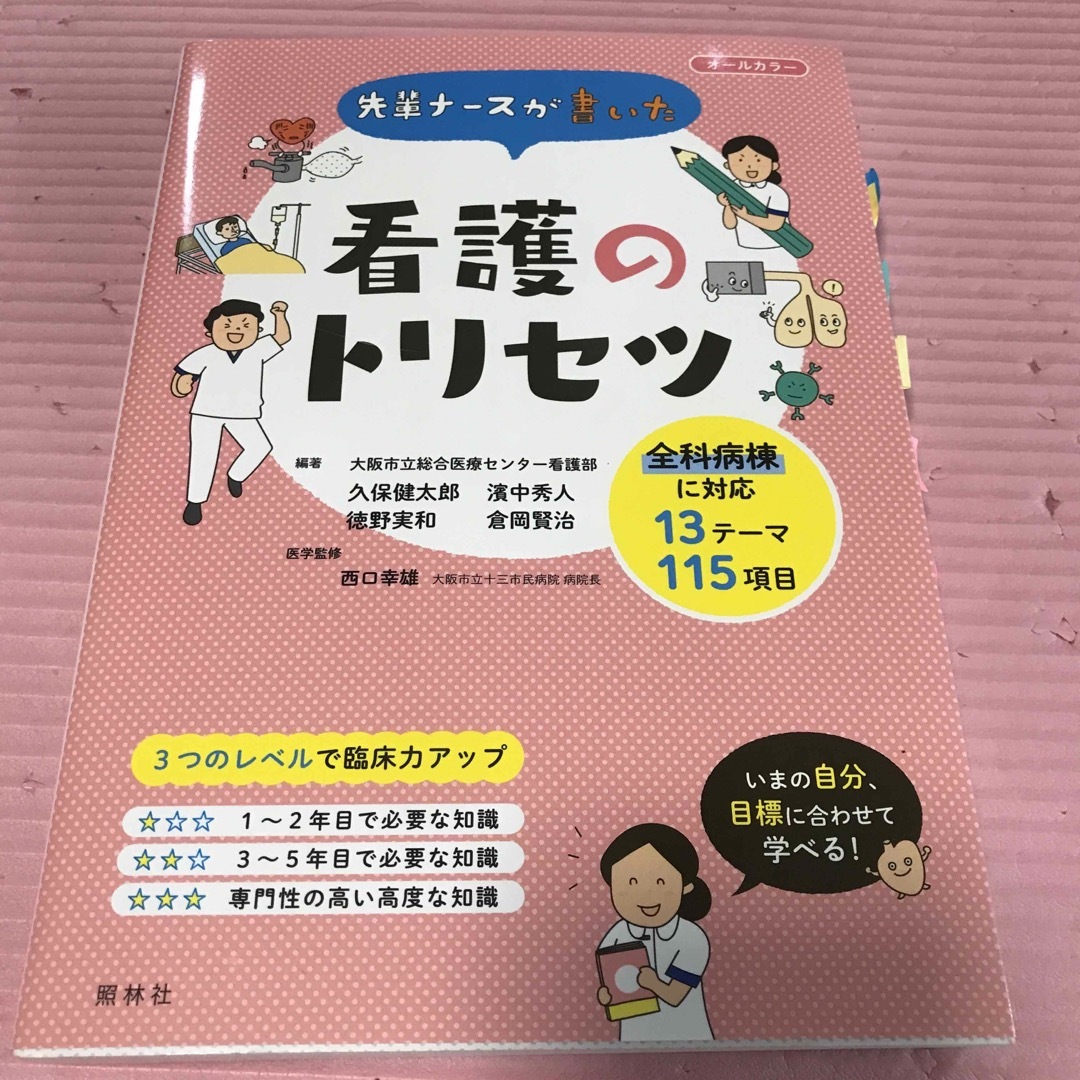 先輩ナースが書いた看護のトリセツ オールカラー エンタメ/ホビーの本(健康/医学)の商品写真