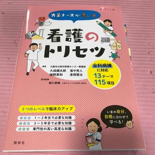 先輩ナースが書いた看護のトリセツ オールカラー(健康/医学)