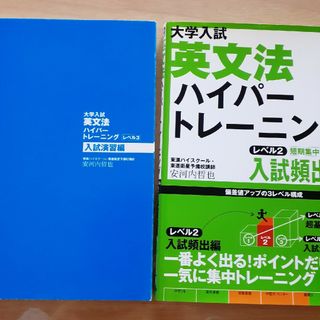 大学入試英文法ハイパートレーニング2冊セット(語学/参考書)