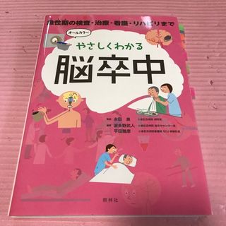 やさしくわかる脳卒中 急性期の検査・治療・看護・リハビリまで(健康/医学)