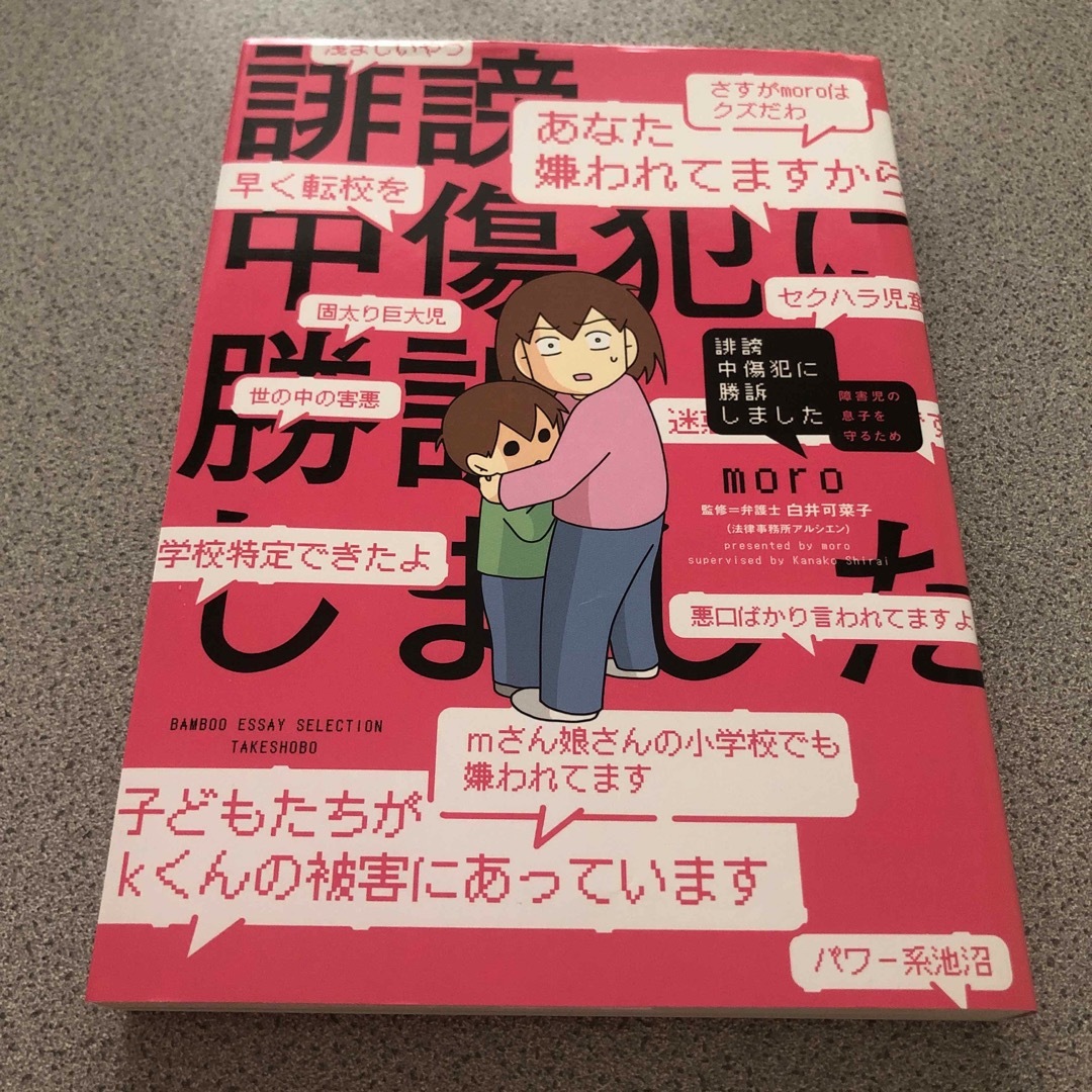 誹謗中傷犯に勝訴しました 障害児の息子を守るため エンタメ/ホビーの本(文学/小説)の商品写真