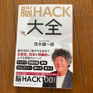 脳ＨＡＣＫ大全(ビジネス/経済)