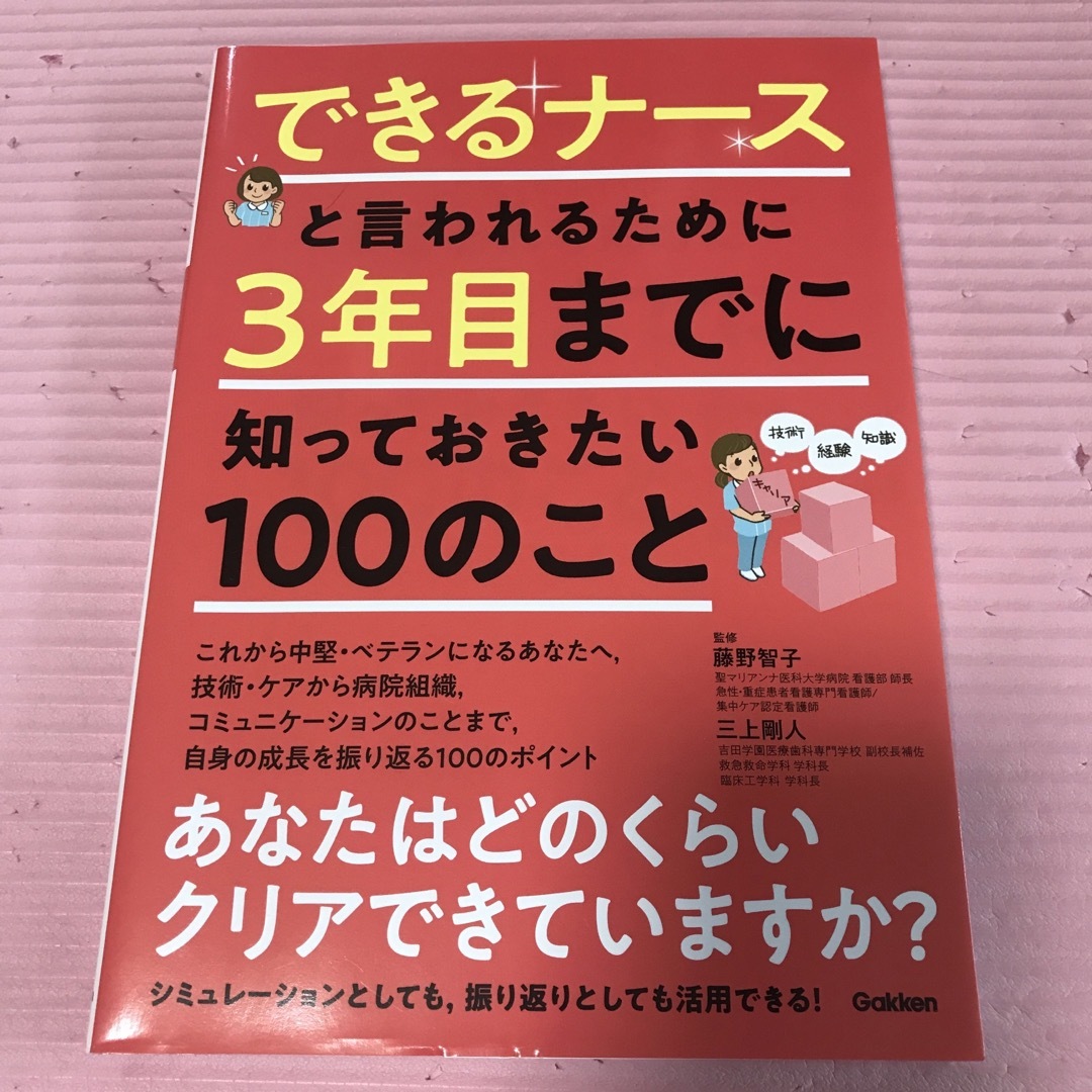 できるナースと言われるために３年目までに知っておきたい１００のこと エンタメ/ホビーの本(健康/医学)の商品写真