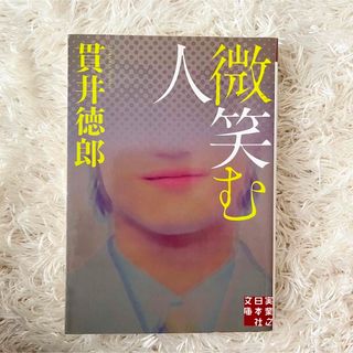 微笑む人(文学/小説)