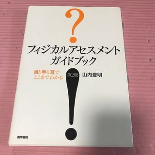 フィジカルアセスメントガイドブック 目と手と耳でここまでわかる 第２版(健康/医学)