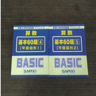 サピックス　ベイシック SAPIX　算数分野別問題集　算数　問題集　BASIC(語学/参考書)
