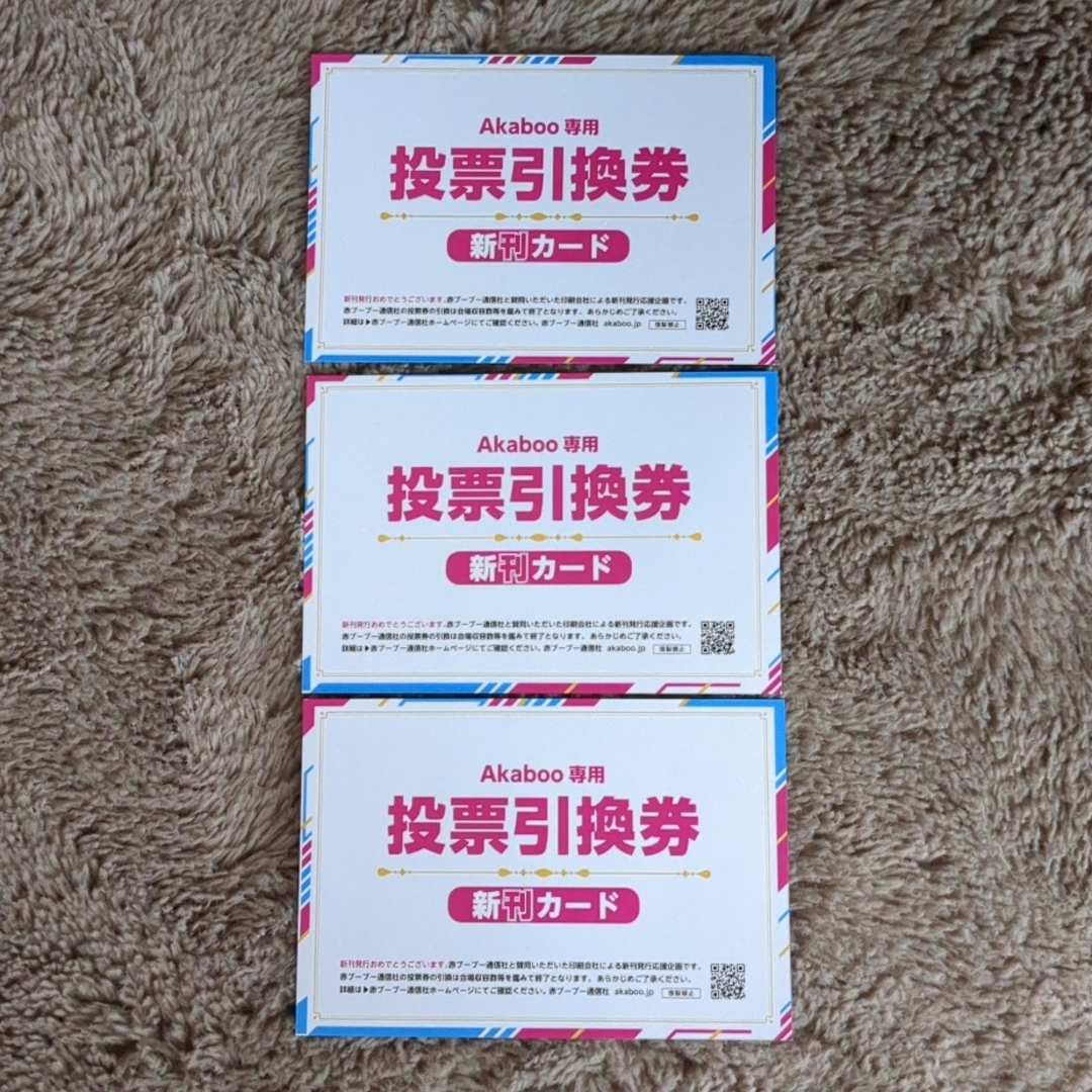 新刊カード（Akaboo専用投票引換券） 3枚セットの通販 by こしこ's ...