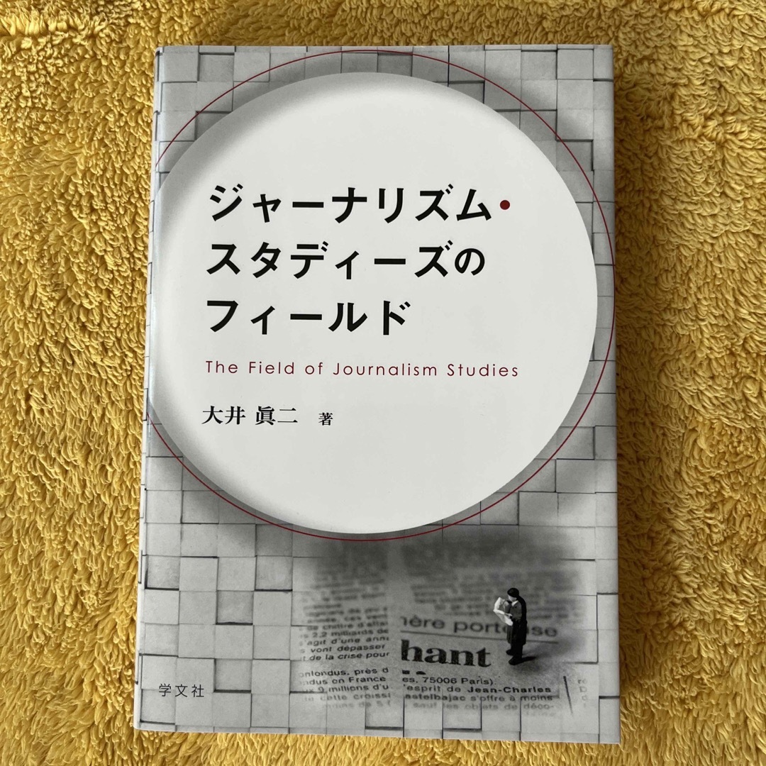 ジャーナリズム・スタディーズのフィールド エンタメ/ホビーの本(人文/社会)の商品写真