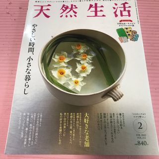 天然生活 2023年 02月号(生活/健康)