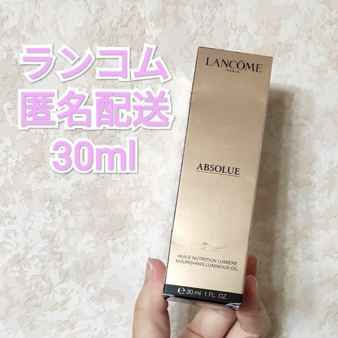 LANCOME☆ランコム アプソリュ ルミナスオイル 30ml 正規品 - 美容液